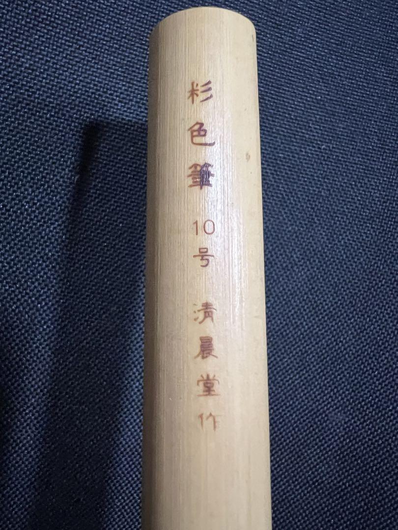清晨堂作「彩色筆」10号 現在入手困難 未使用品・キャップ付き◆日本画 書道