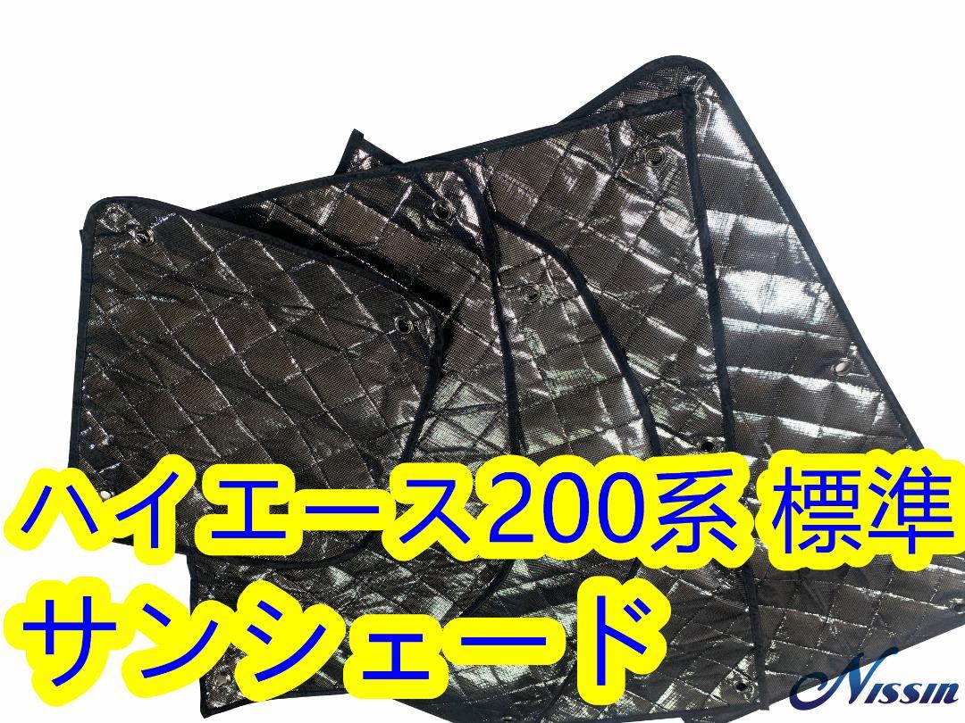 200系ハイエース サンシェード 1-6型標準 全窓8枚セット 日除け 遮光断熱