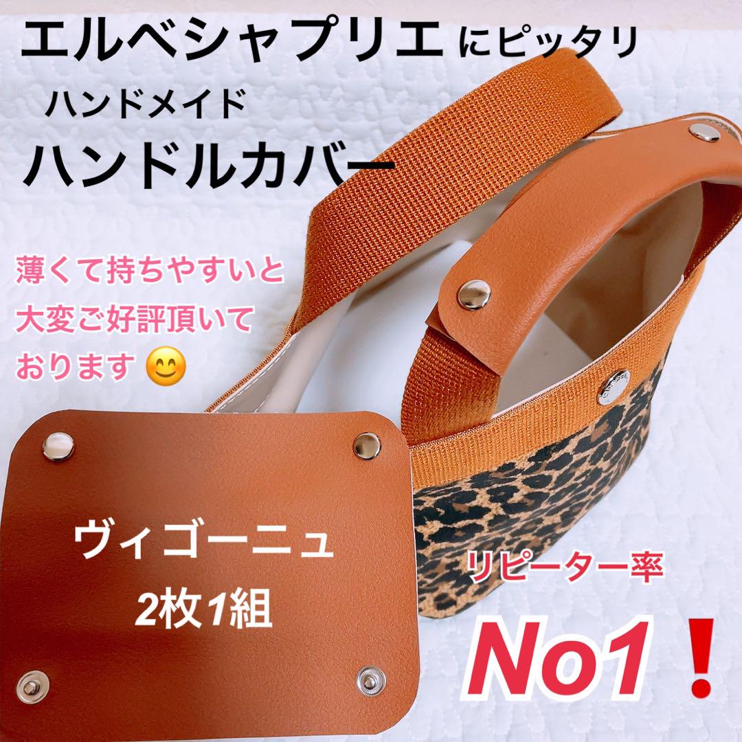 ハンドメイド　ハンドルカバー　エルベシャプリエ　中敷　も販売中