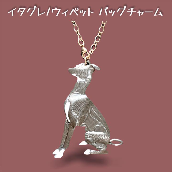イタグレ ウィペット バッグチャーム ダークシルバー色