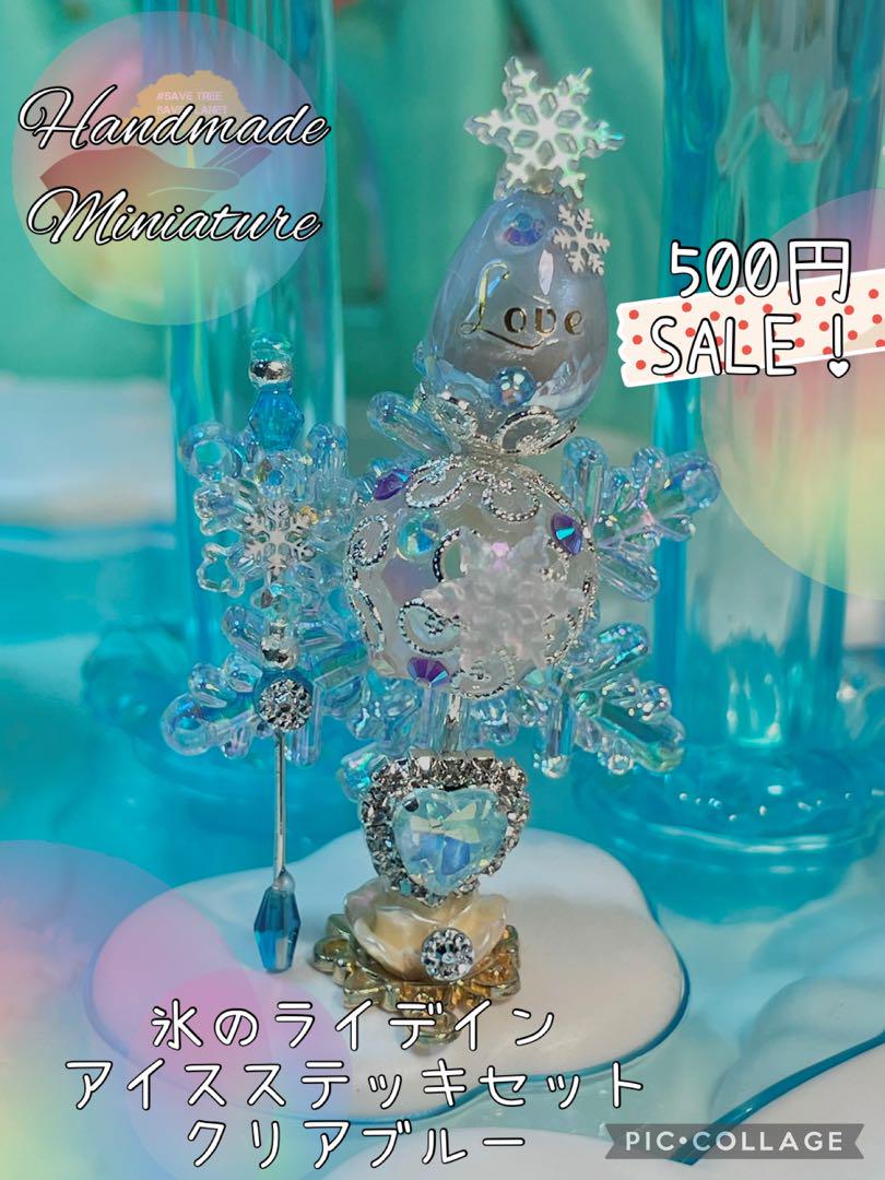 500円SALE！氷のライデインアイスステッキセットクリアブルー