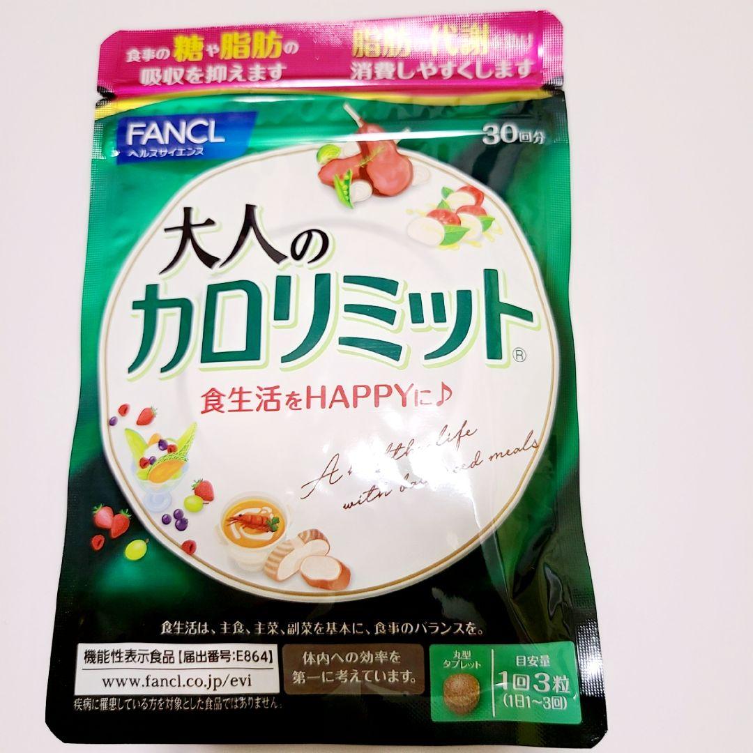 【3パック】大人のカロリミット ファンケル 30回分 90粒