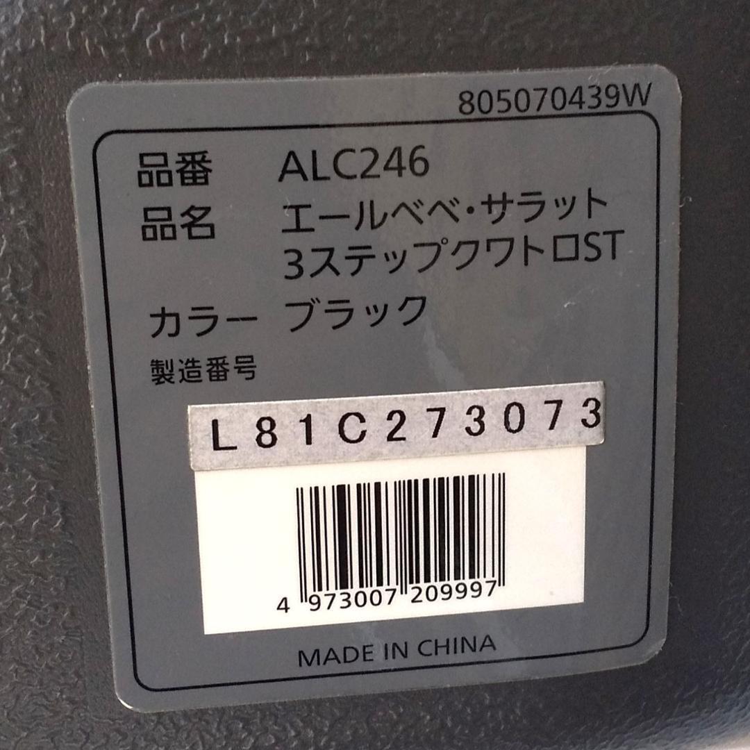 【美品】AILEBEBE エールベベ サラット3ステップクワトロST