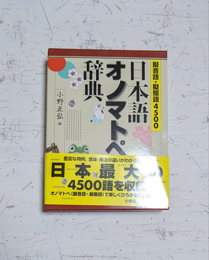 日本語オノマトペ辞典 : 擬音語・擬態語4500 - メルカリ