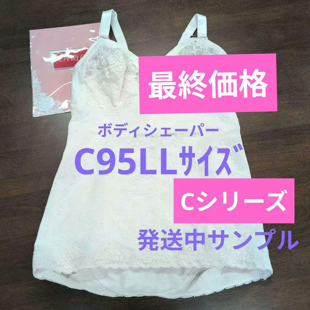 シャルレしっかり補整ボディシェーパーCシリーズC95LLサイズ発送