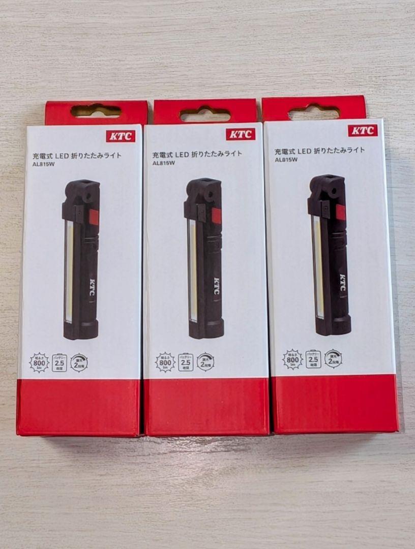 ＫＴＣ　ＡＬ８１５Ｗ　充電式ＬＥＤ折りたたみライト　３個まとめて　新品未使用品 充電式LED折りたたみライト | KTCツールオフィシャルサイト