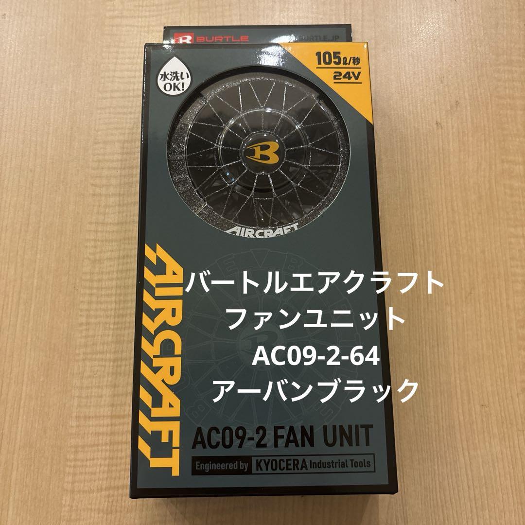 AC09-96バッテリー＋ファンユニット　AC09-2-64 アーバンブラック