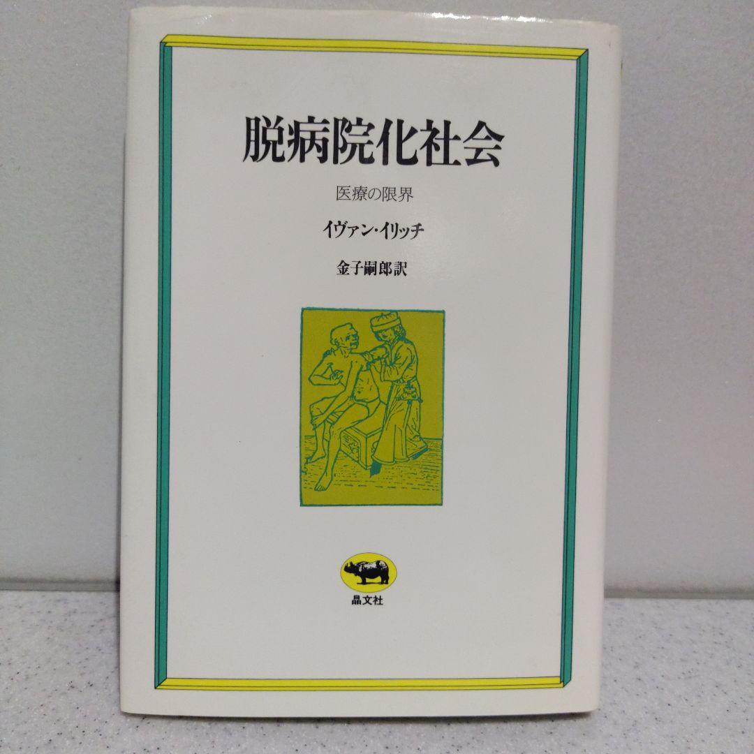 脱病院化社会　医療の限界