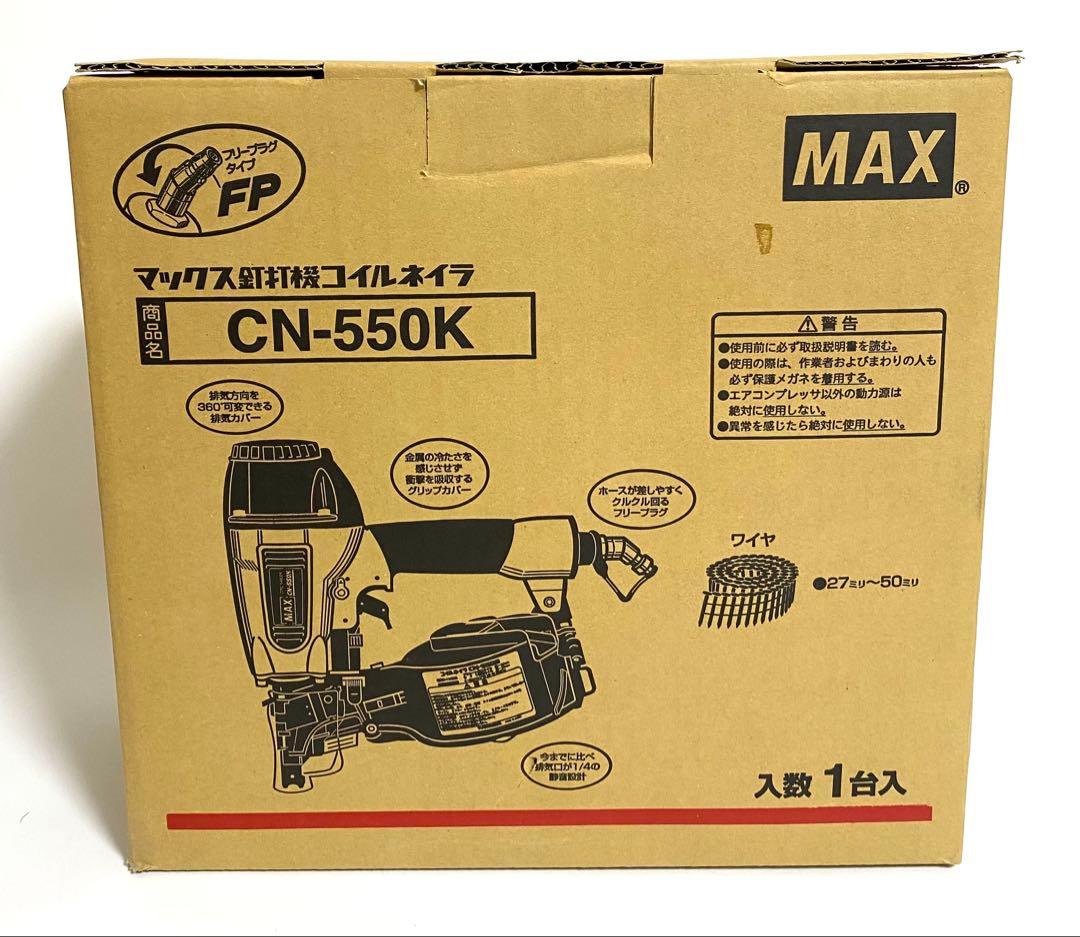 新品 MAX マックス 常圧コイルネイラ CN-550K エア釘打機 釘打ち機