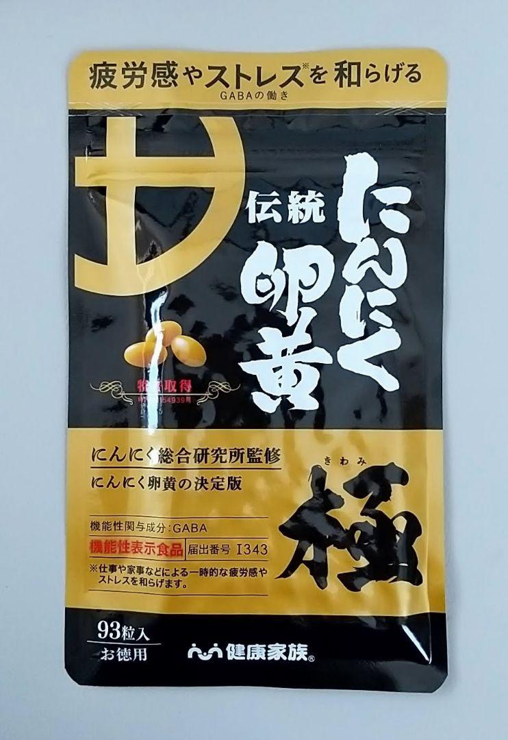 健康家族 伝統にんにく卵黄 極 93粒入 送料込み