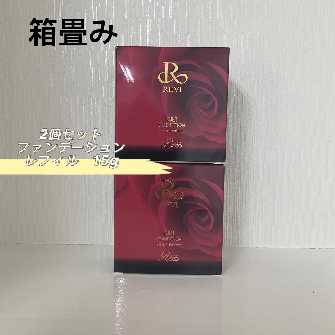 <箱畳み> 2箱セット 陶肌 ファンデーション 15g レフィル 標準色