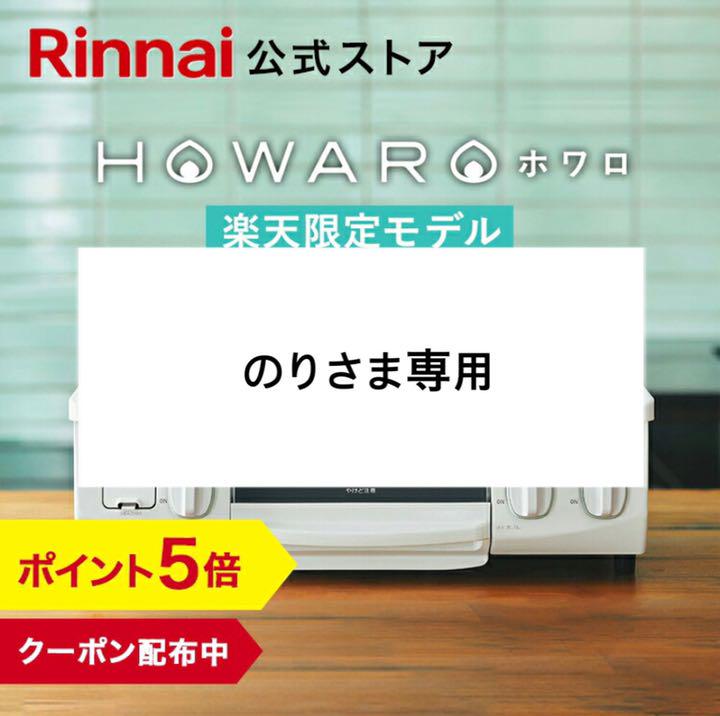 Rinnai HOWARO ガスコンロ 都市ガス