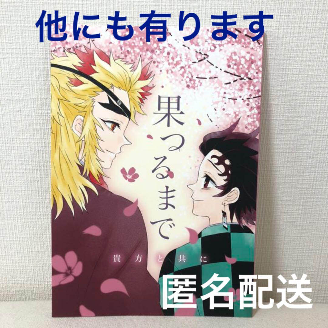 匿名配送】煉炭 鬼滅の刃 果つるまで 同人誌 - メルカリ 匿名配送】煉炭 鬼滅の刃 果つるまで 同人誌 - メルカリ