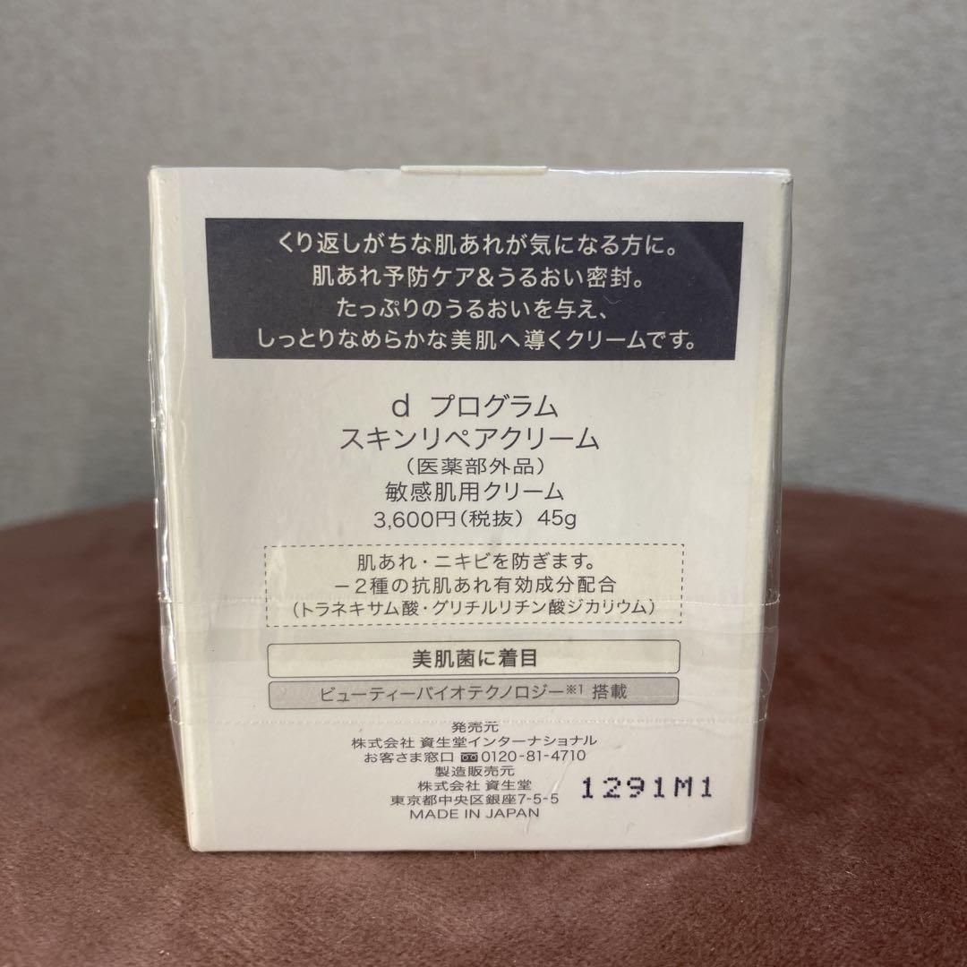 新品d プログラム スキンリペアクリーム 45g
