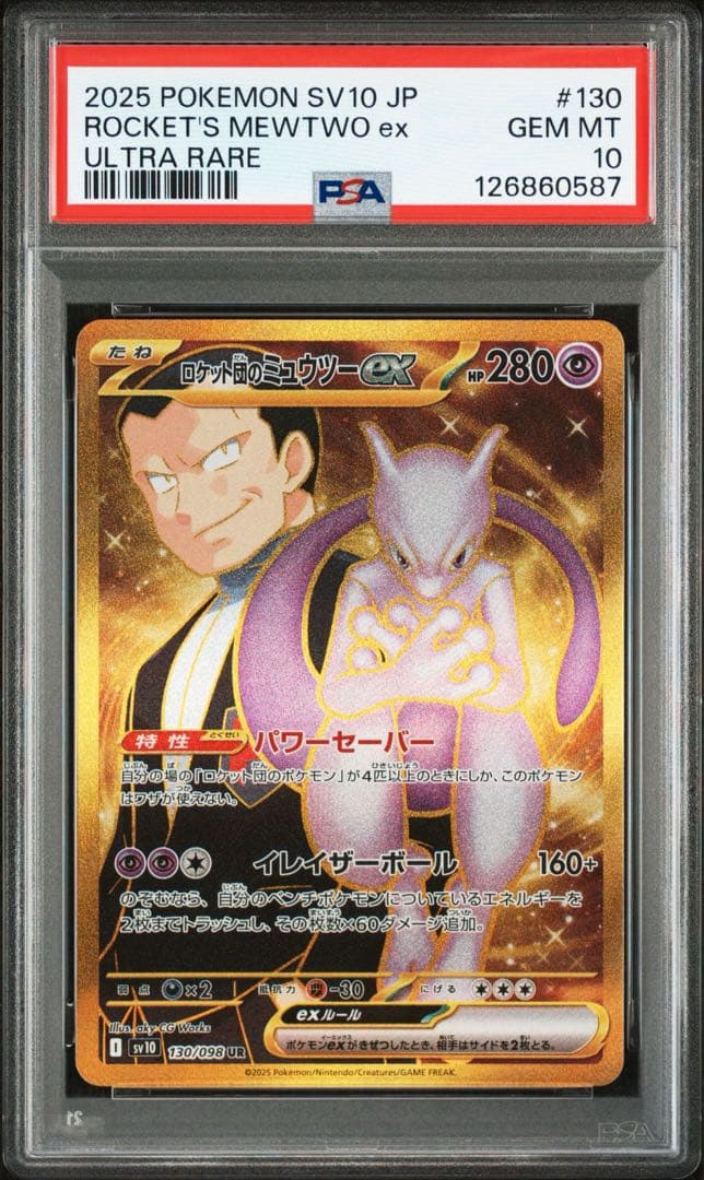 即購入OK】 ロケット団のミュウツー ミュウ UR SR PSA10 3連番 - メルカリ