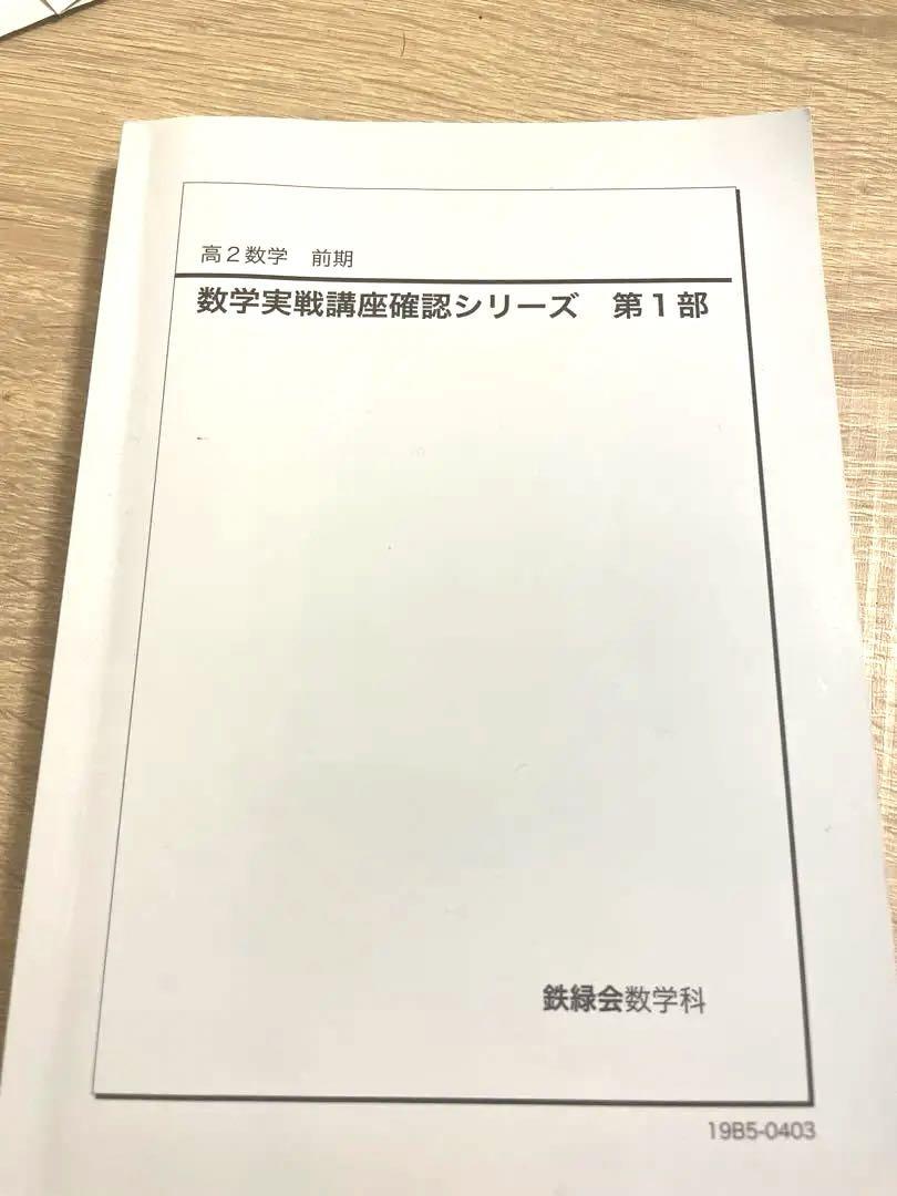 鉄緑会高2 確認シリーズ〈数学〉 - メルカリ