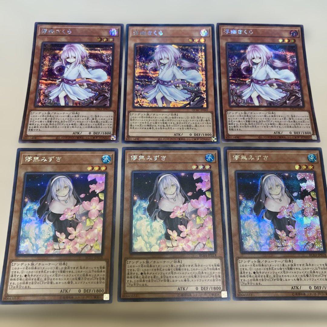 遊戯王 浮幽さくら/儚夢みずき シークレットレア6枚セット