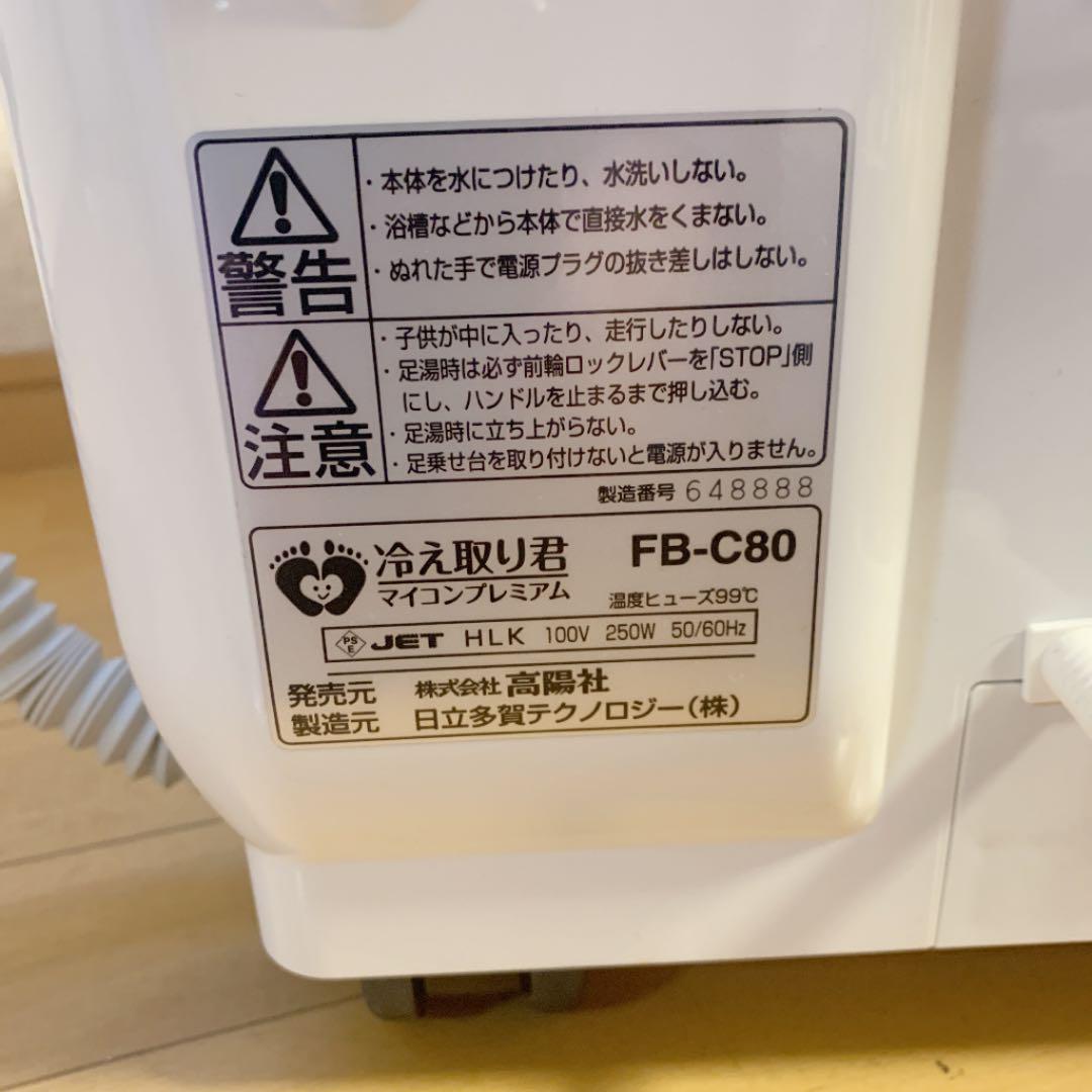 高品質新作〃 Ten様専用 足湯器 高陽社 FB-C80 6MKn5-m64145855307 冷え取り君 マイコンプレミアム 100%新品新品