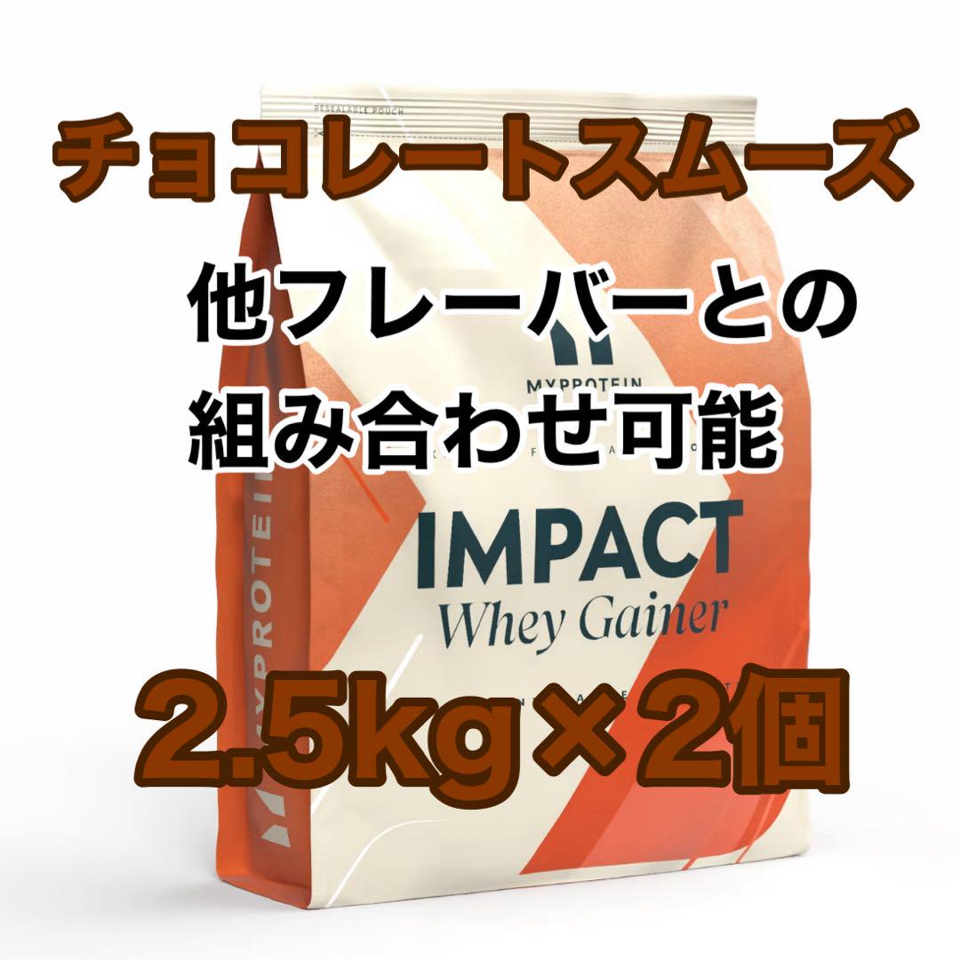 ホエイゲイナー　2.5kg×2個 チョコレートスムーズ　マイプロテイン