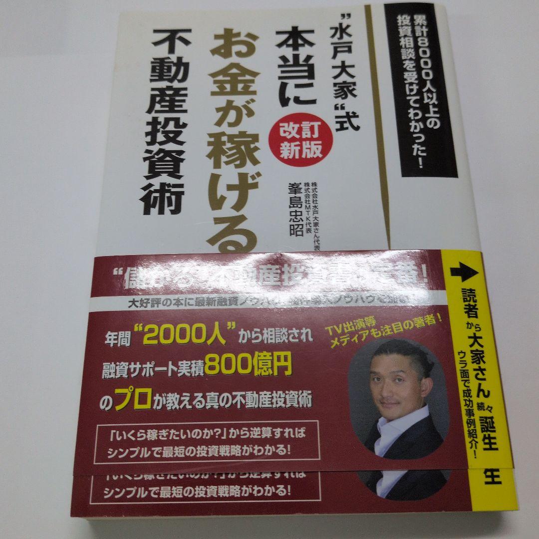 本当にお金が稼げる不動産投資術 youtube 峯島社長 中古 - メルカリ