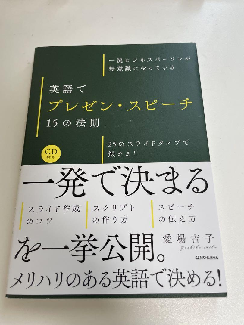 英語でプレゼン・スピーチ 15の法則 CD付き - メルカリ