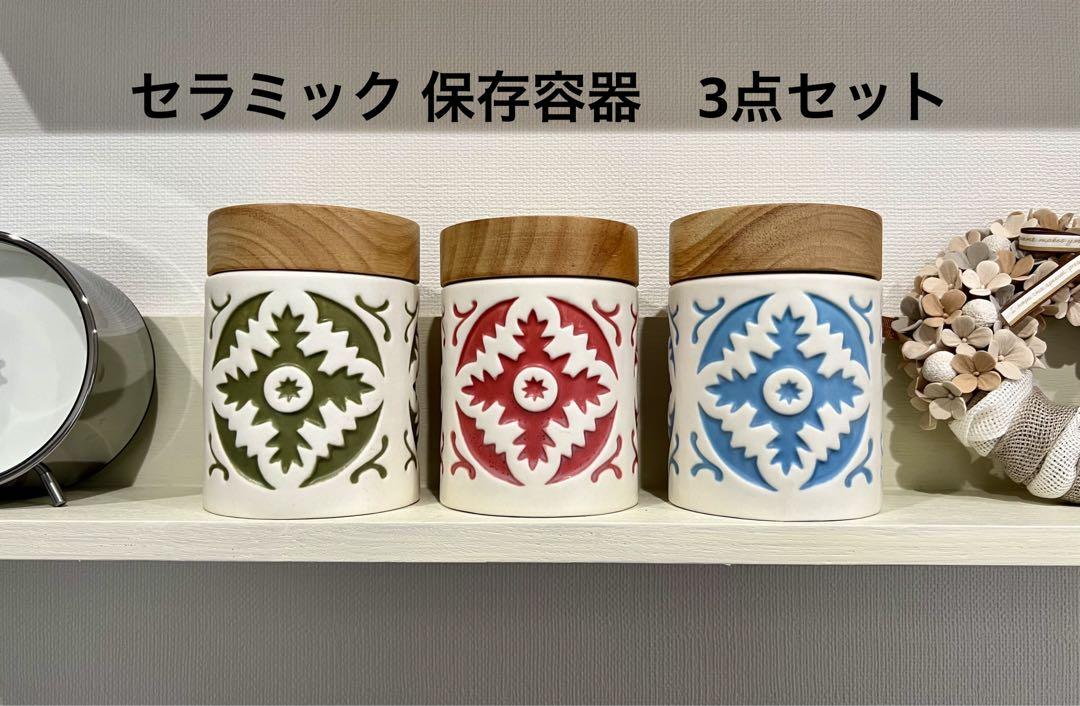 セラミックキャニスター陶器保存容器3点セット