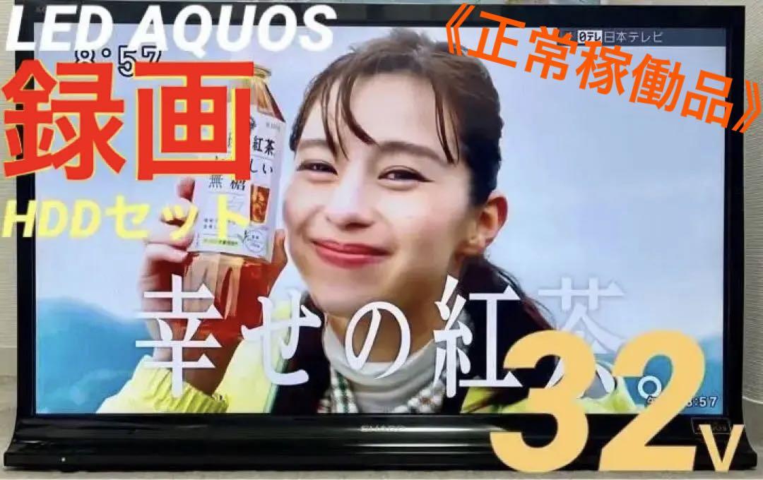 ⭐️超得セット⭐️SHARP【LED AQUOS】32v型液晶テレビ➕録画HDD | www