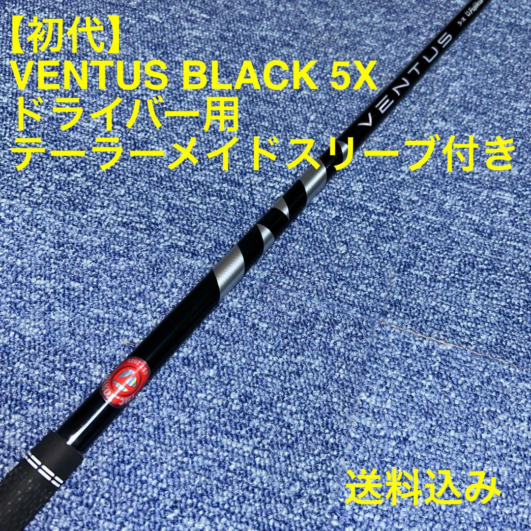 【初代】VENTUS BLACK 5X ドライバー用 テーラーメイドカスタム品