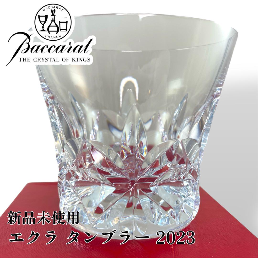 【美品】Baccarat エクラ タンブラー 2023