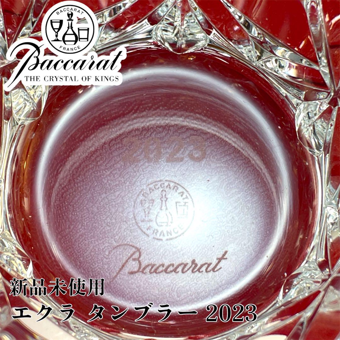【美品】Baccarat エクラ タンブラー 2023