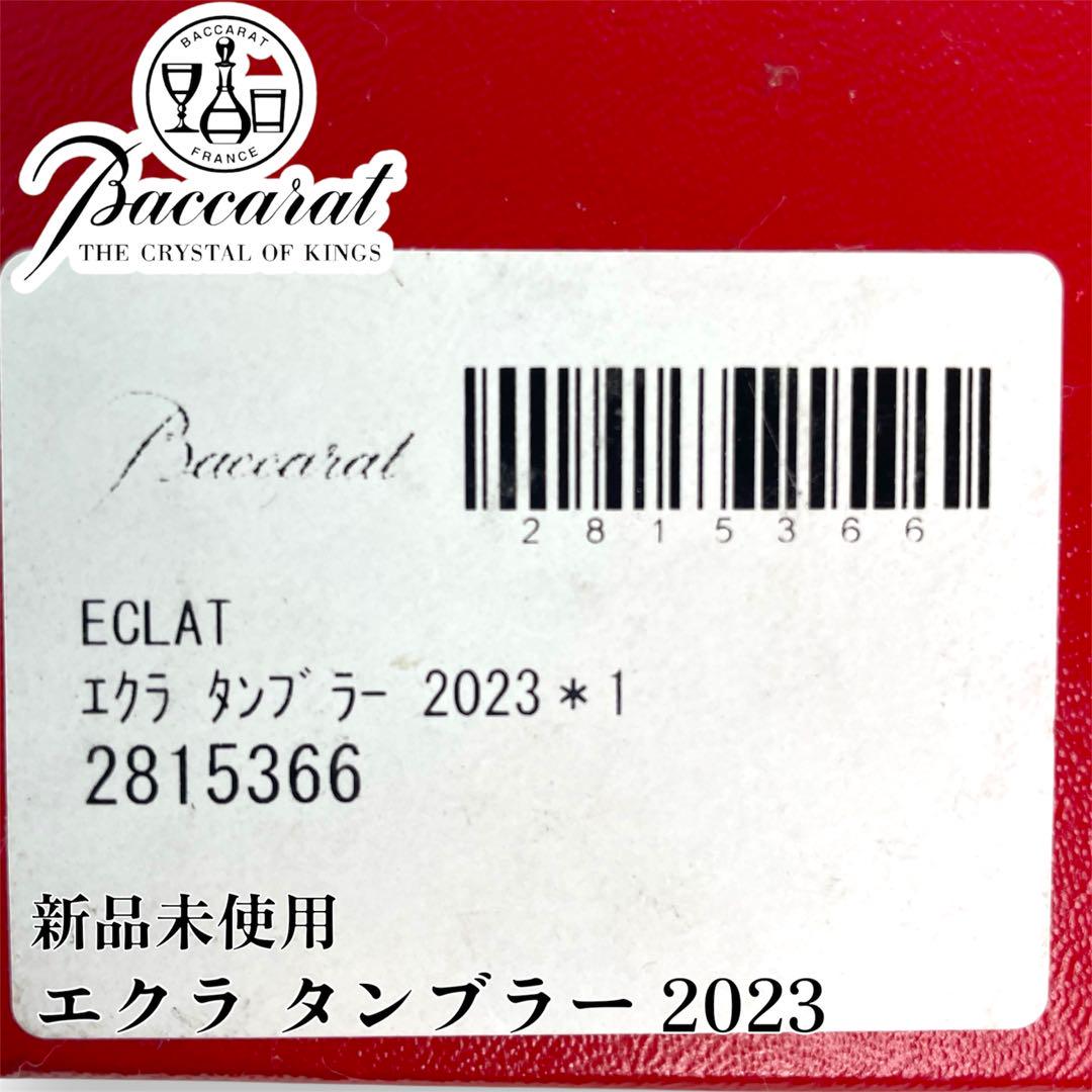【美品】Baccarat エクラ タンブラー 2023