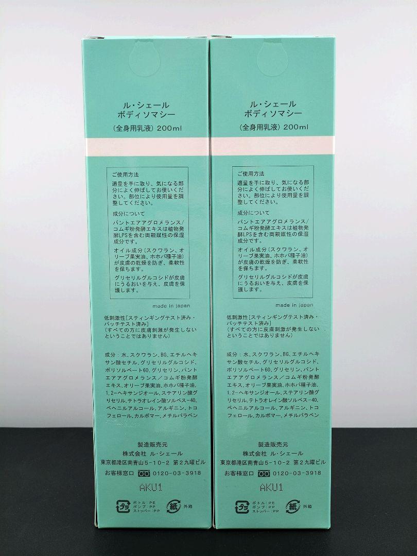 新品・未使用品　ルシェール　ボディソマシー　2本セット　8セット目