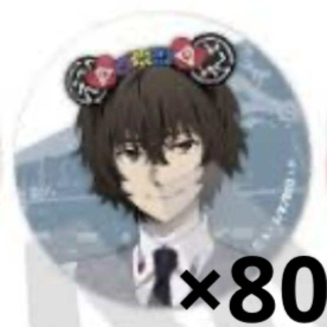 文スト 太宰治 富士急 缶バッジ 60点 文スト 太宰治 富士急 缶バッジ 文豪ストレイドッグス 太宰