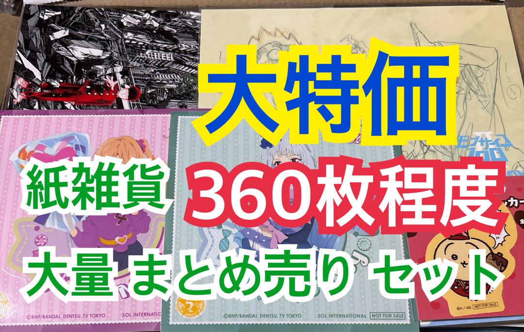 【360枚前後】 紙雑貨 大量 まとめ売り セット