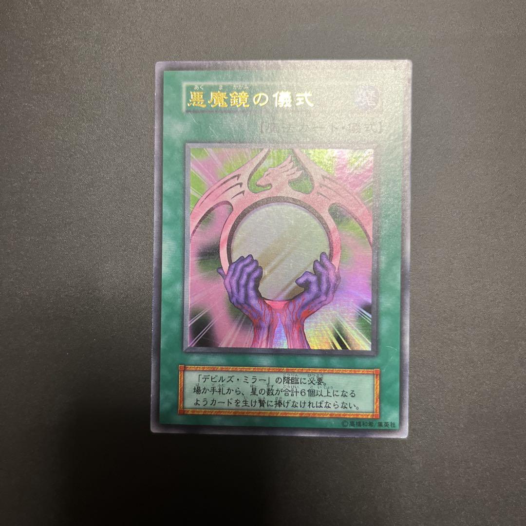 美品】デビルズミラー 悪魔鏡の儀式 ウルトラ 初期 遊戯王