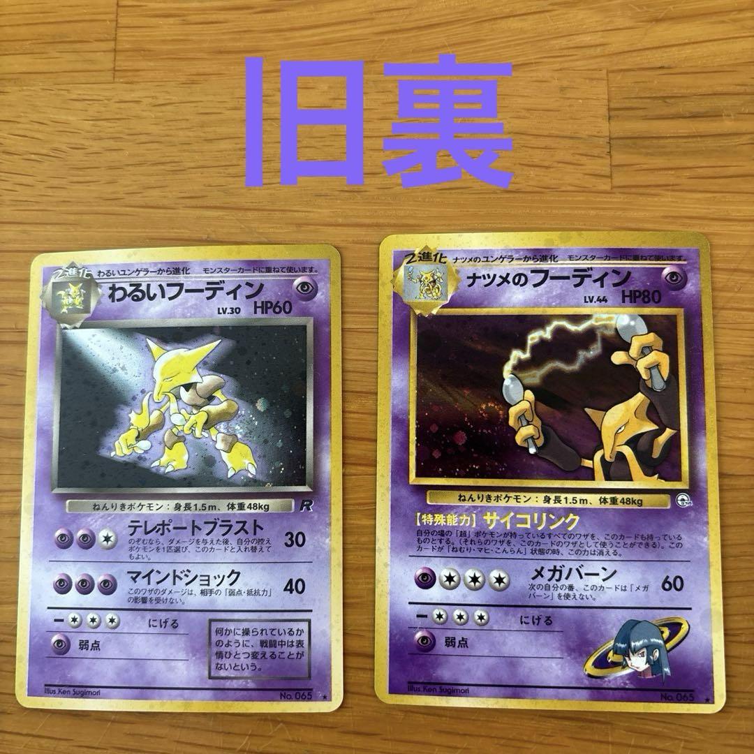 ポケモンカード わるいフーディン & ナツメのフーディン 2枚