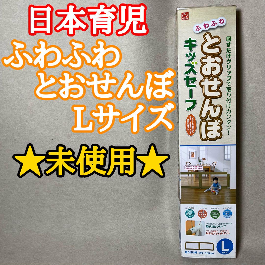 【未使用】 日本育児 ふわふわとおせんぼキッズセーフ Lサイズ