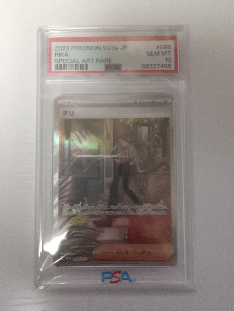 チリ sar PSA10 PSA10】 チリ (SAR) {088/062} [SV3a/レイジングサーフ] [SV