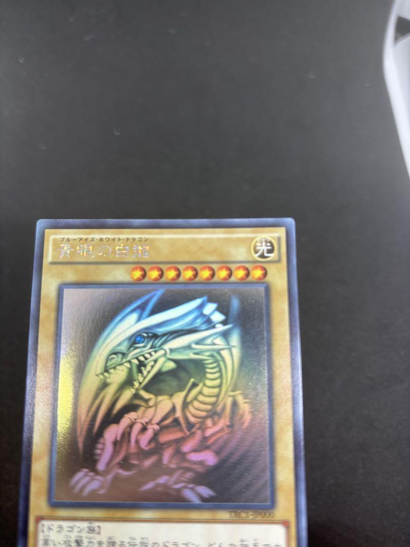 青眼の白龍　TRC1 ホログラフィックレア