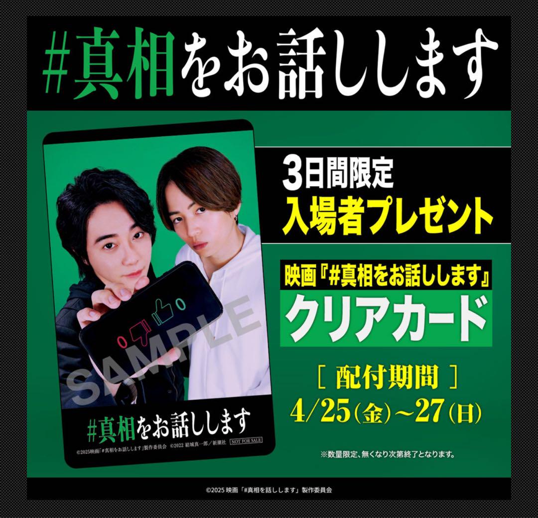 真相をお話しします　入場者特典カード　ポップコーン特典A6クリアファイル Amazon.co.jp: ♯真相をお話しします 入場者特典カード