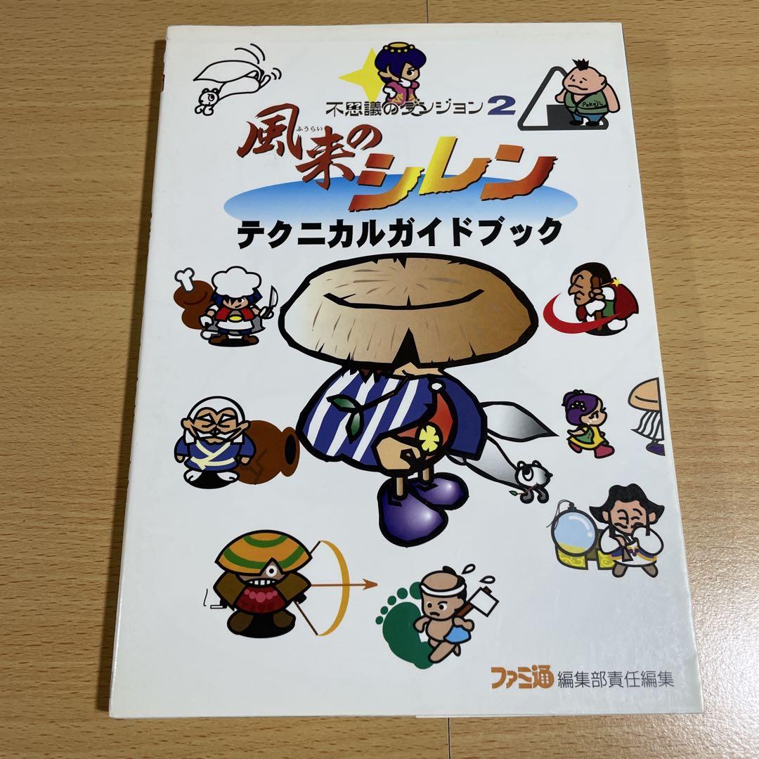 不思議のダンジョン2風来のシレンテクニカルガイドブック - メルカリ