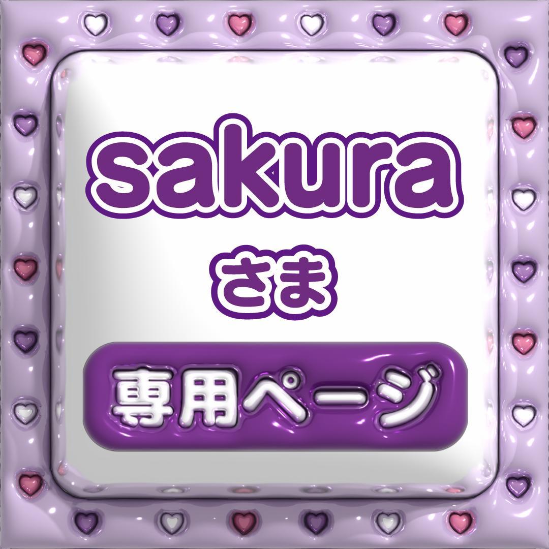 さくらさまオーダーページ