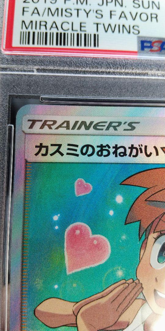 PSA9鑑定済〕カスミのやる気【SR】{099/087}