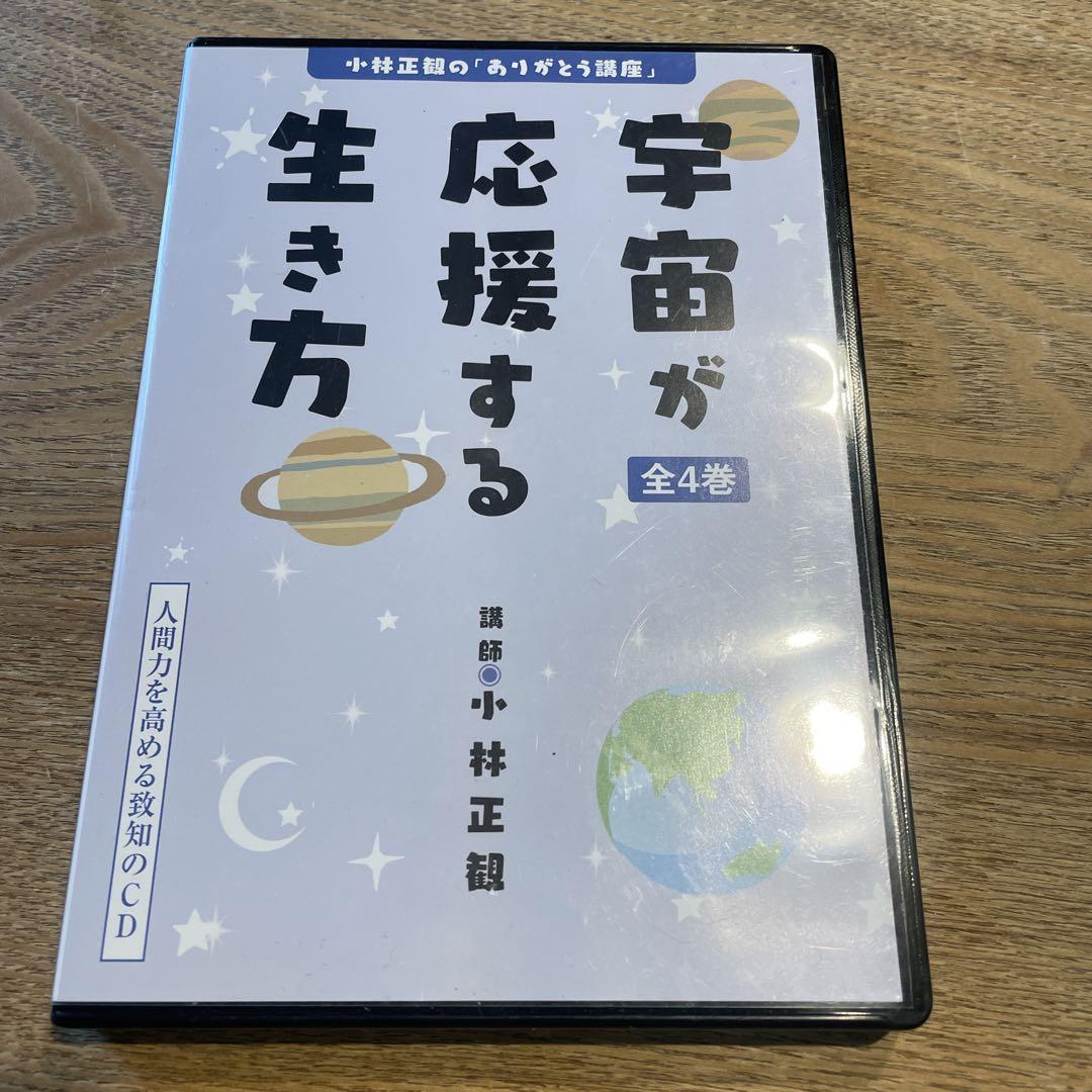 宇宙が応援する生き方 全4巻 小林正観