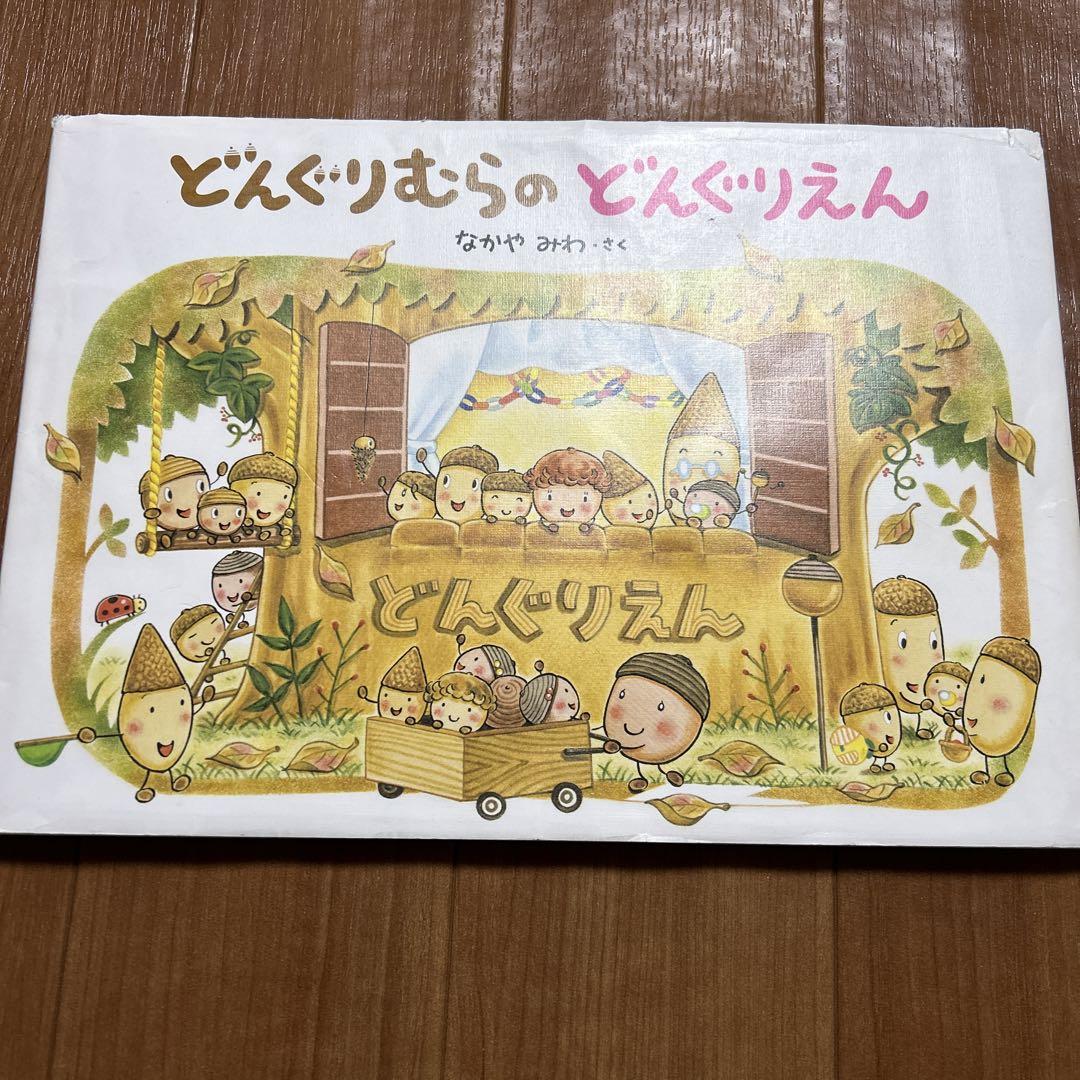 大型絵本　どんぐりむらのどんぐりえん Amazon.co.jp: どんぐりむらのどんぐりえん: 大型絵本 : なかや