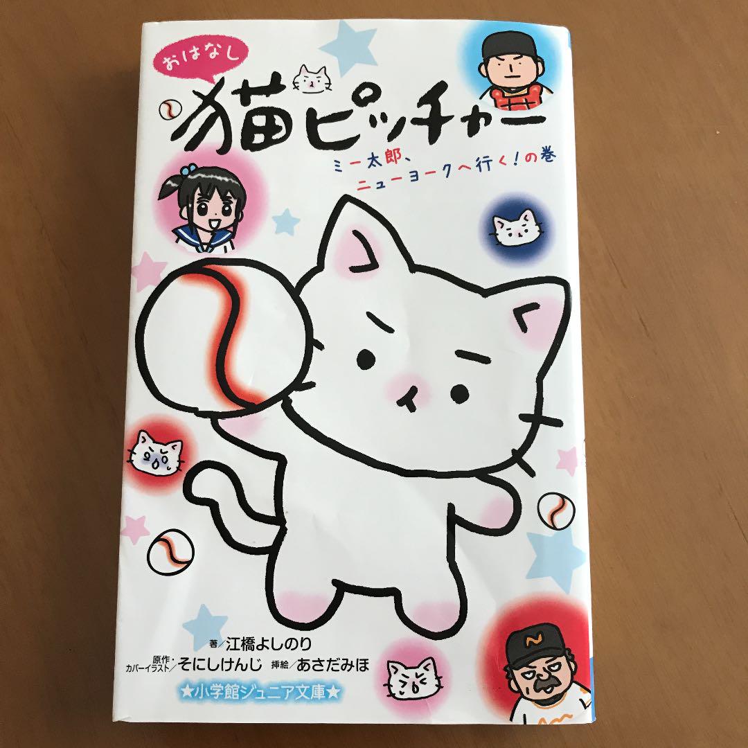メルカリ おはなし 猫ピッチャー ミー太郎 ニューヨークへ行く の巻 文学 小説 500 中古や未使用のフリマ メルカリ おはなし 猫ピッチャー ミー太郎 ニューヨークへ行く の巻 文学 小説 500 中古や未使用のフリマ