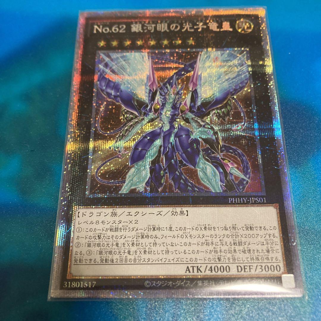 遊戯王 No.62 銀河眼の光子竜皇 遊戯王 No.62 銀河眼の光子竜皇