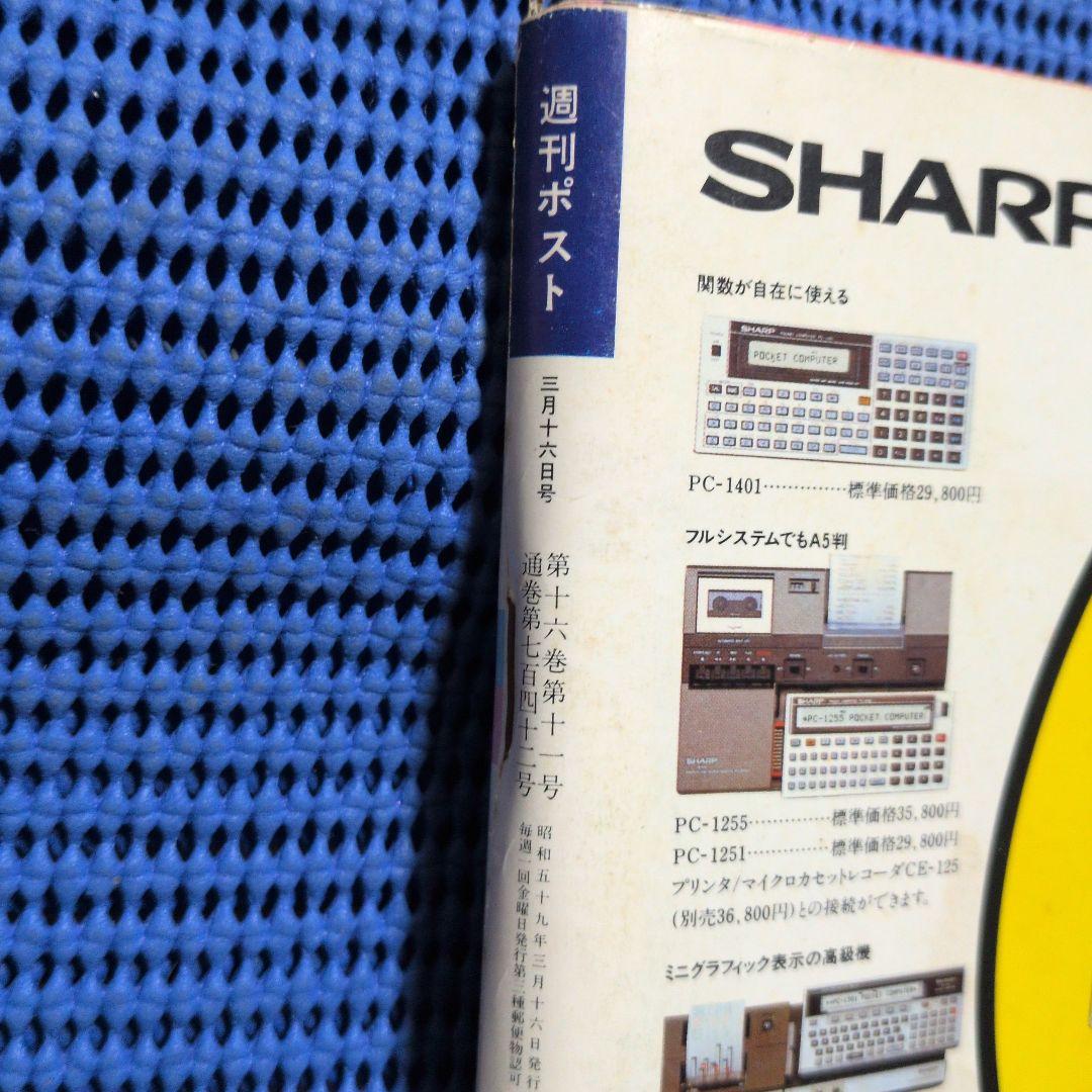 週刊ポスト 1984年 昭和59年3月16日号 竹下景子 - メルカリ