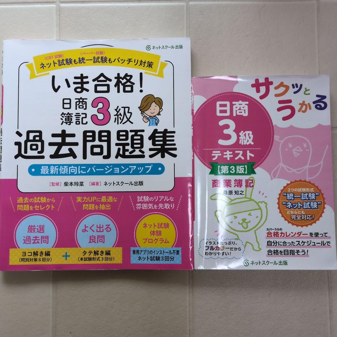 日商簿記3級 テキスト問題集 - メルカリ