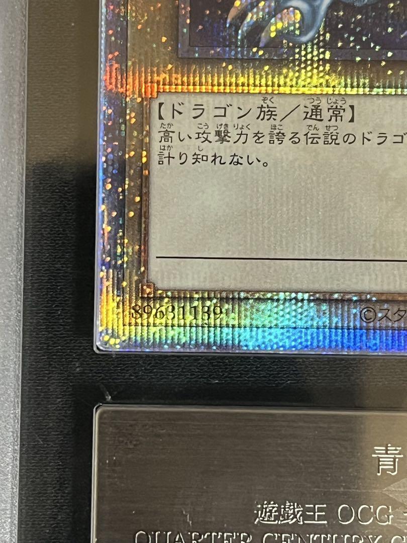 ARS10 ブルーアイズホワイトドラゴン クオシク 25th 青眼の白龍 美品